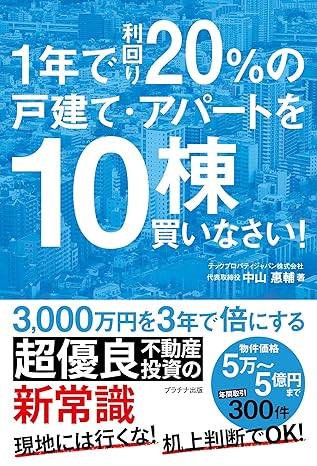 書籍『1年で利回り20％の戸建て・アパートを10棟買いなさい！』の表紙
