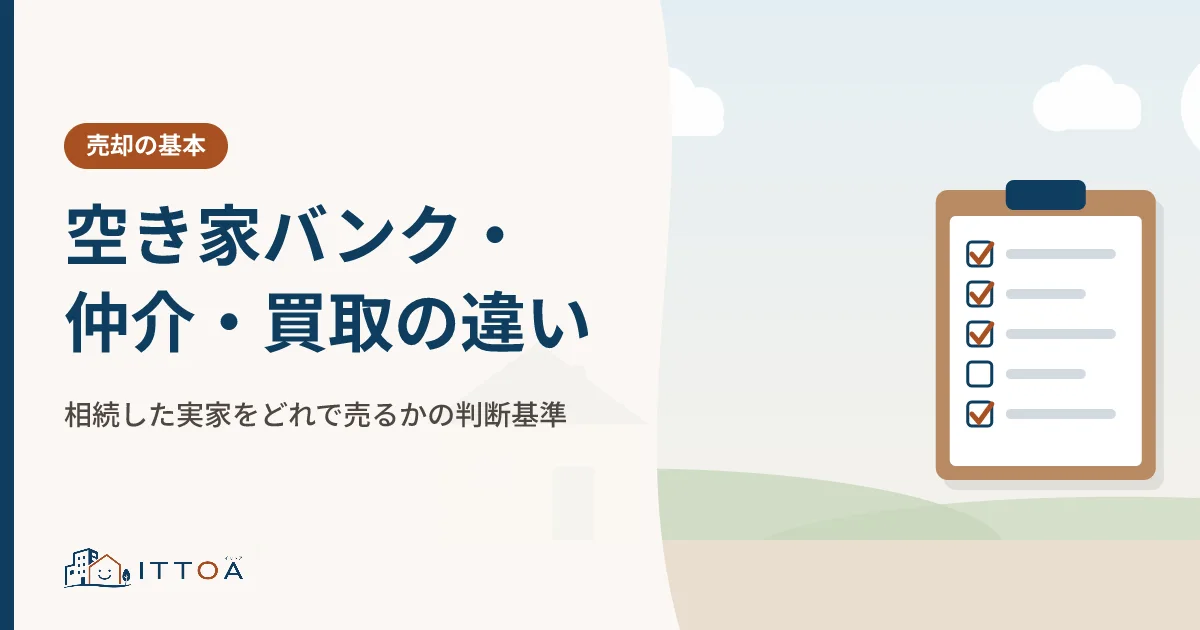 空き家バンク・仲介・買取の違い。相続した実家をどれで売るかの判断基準のイメージ
