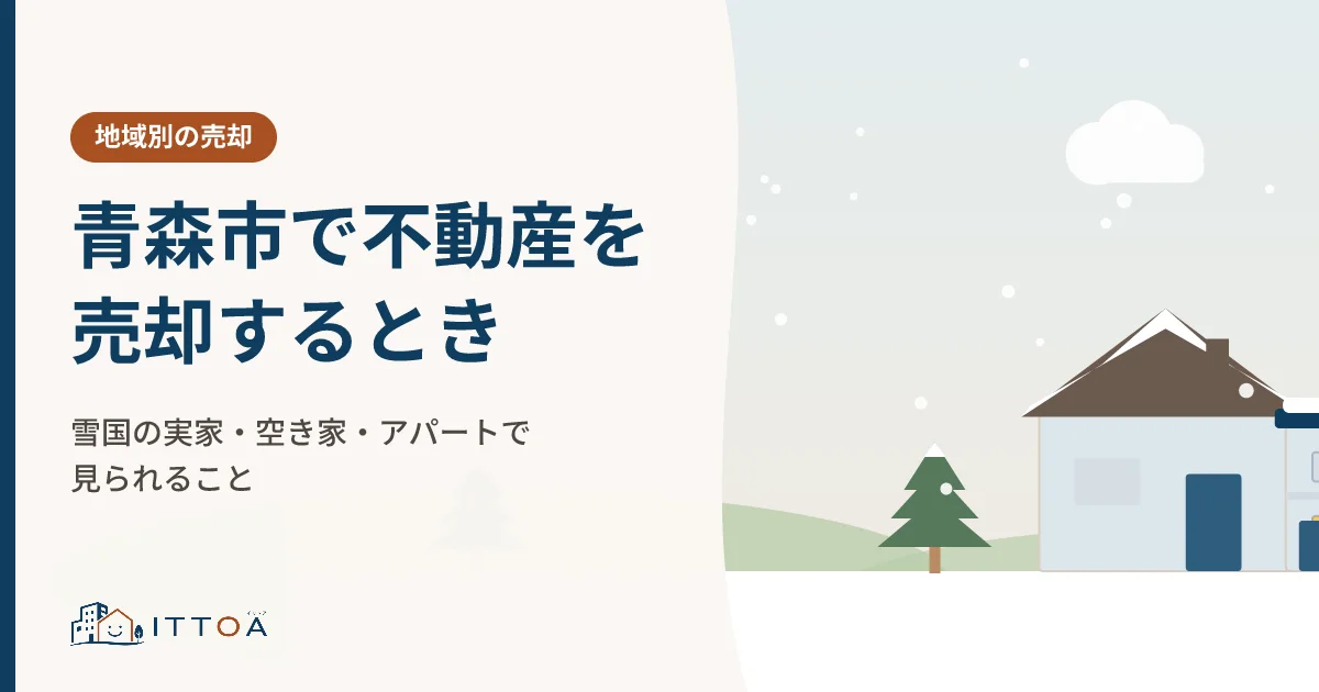 青森市で不動産を売却するとき。雪国の実家・空き家・アパートで見られることのイメージ