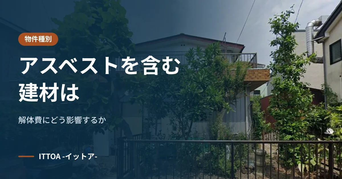 アスベストを含む建材は解体費にどう影響するかのイメージ