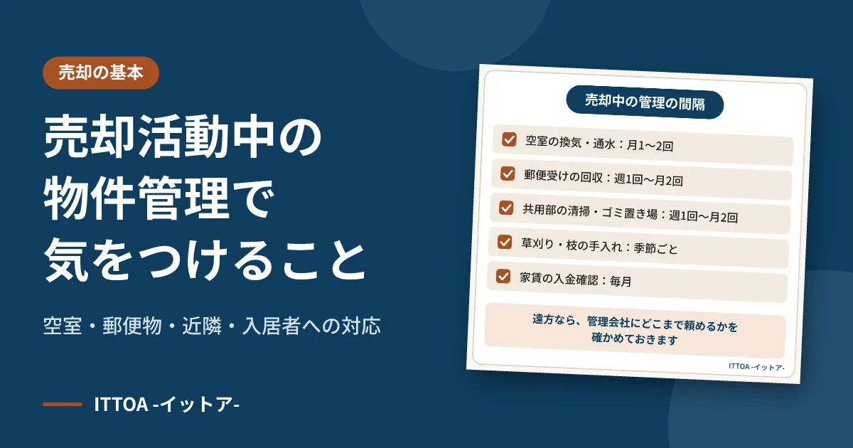売却活動中の物件管理で気をつけること。空室・郵便物・近隣・入居者への対応のイメージ