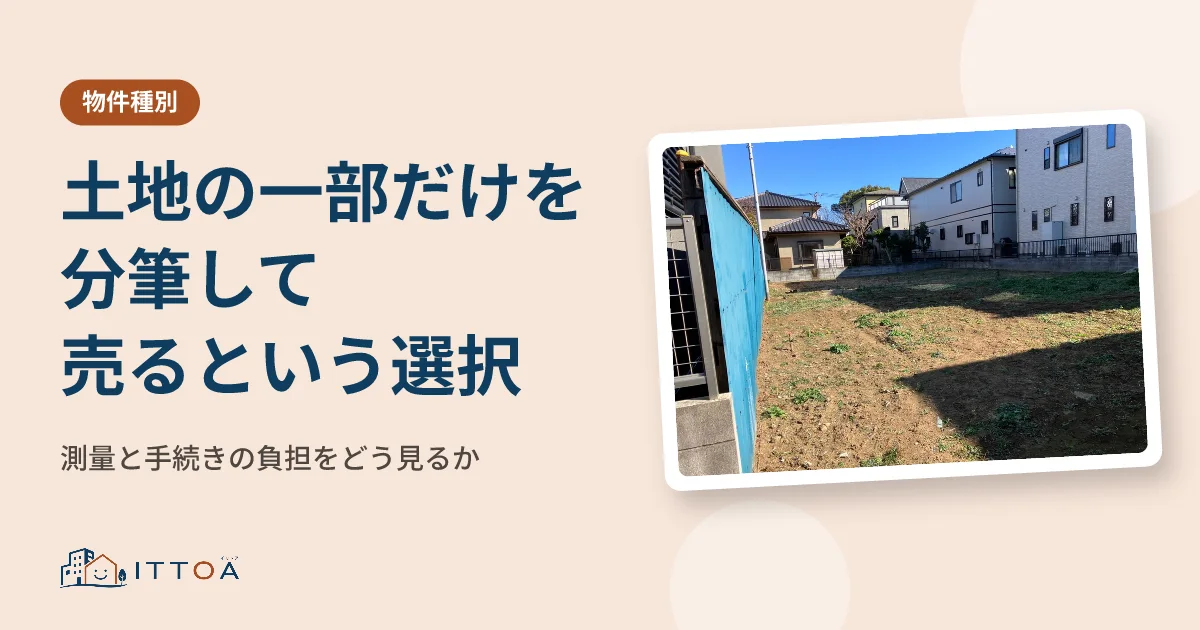 土地の一部だけを分筆して売るという選択。測量と手続きの負担をどう見るかのイメージ