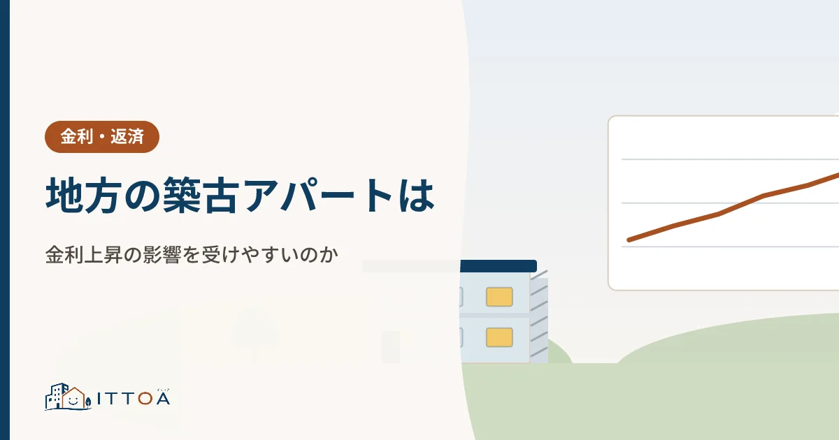 地方の築古アパートは、金利上昇の影響を受けやすいのかのイメージ