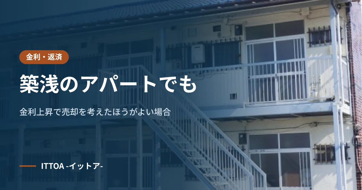 築浅のアパートでも、金利上昇で売却を考えたほうがよい場合のイメージ