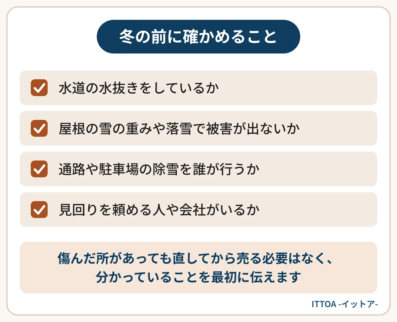 札幌市の空き家や空室の多いアパートで、冬を迎える前に確かめることの一覧。水道の水抜きをしているか、屋根の雪の重みや落雪で建物や隣地に被害が出ないか、入居者がいる場合の除雪を誰が行うか、見回りを頼める人や会社がいるか。
