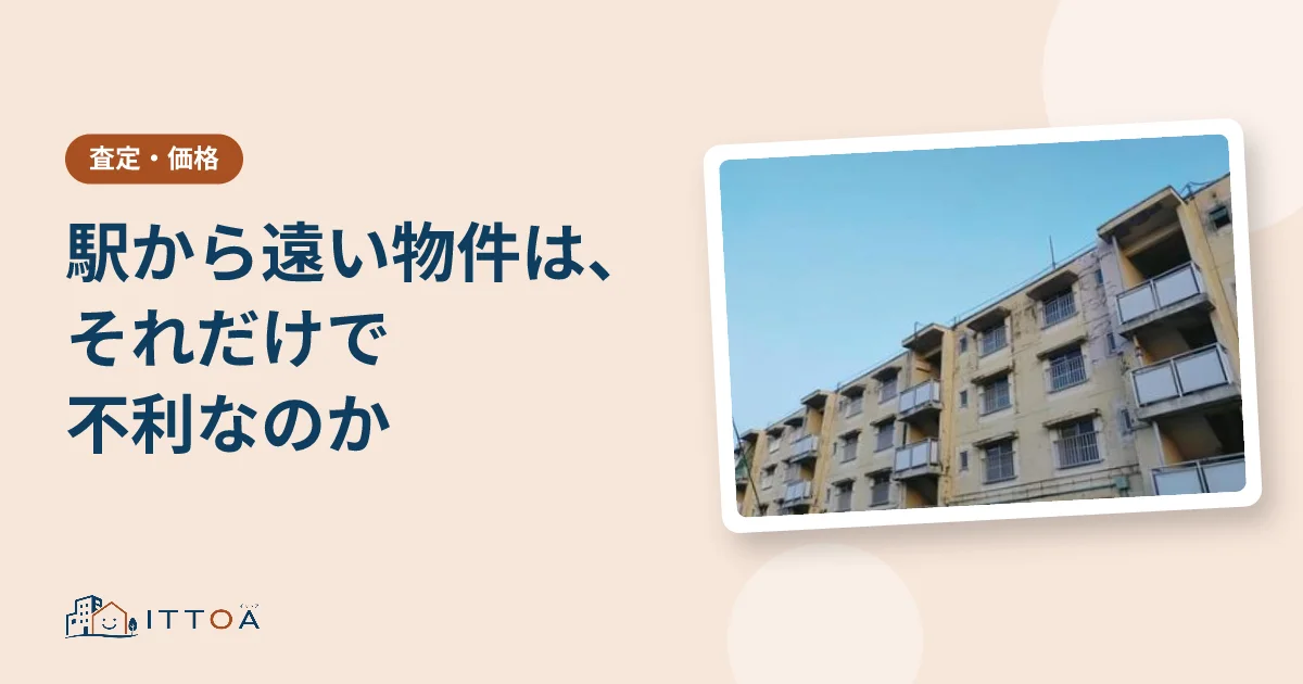 駅から遠い物件はそれだけで不利なのかのイメージ