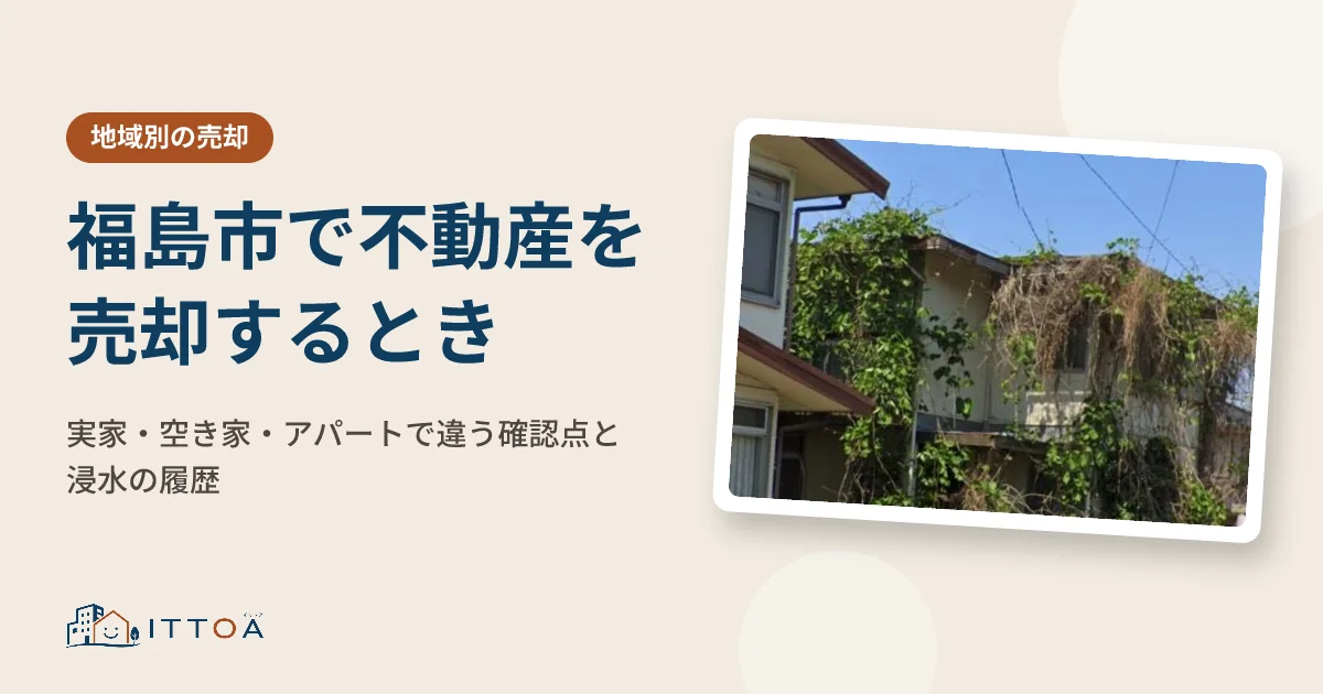 福島市で不動産を売却するとき。実家・空き家・アパートで違う確認点と浸水の履歴のイメージ