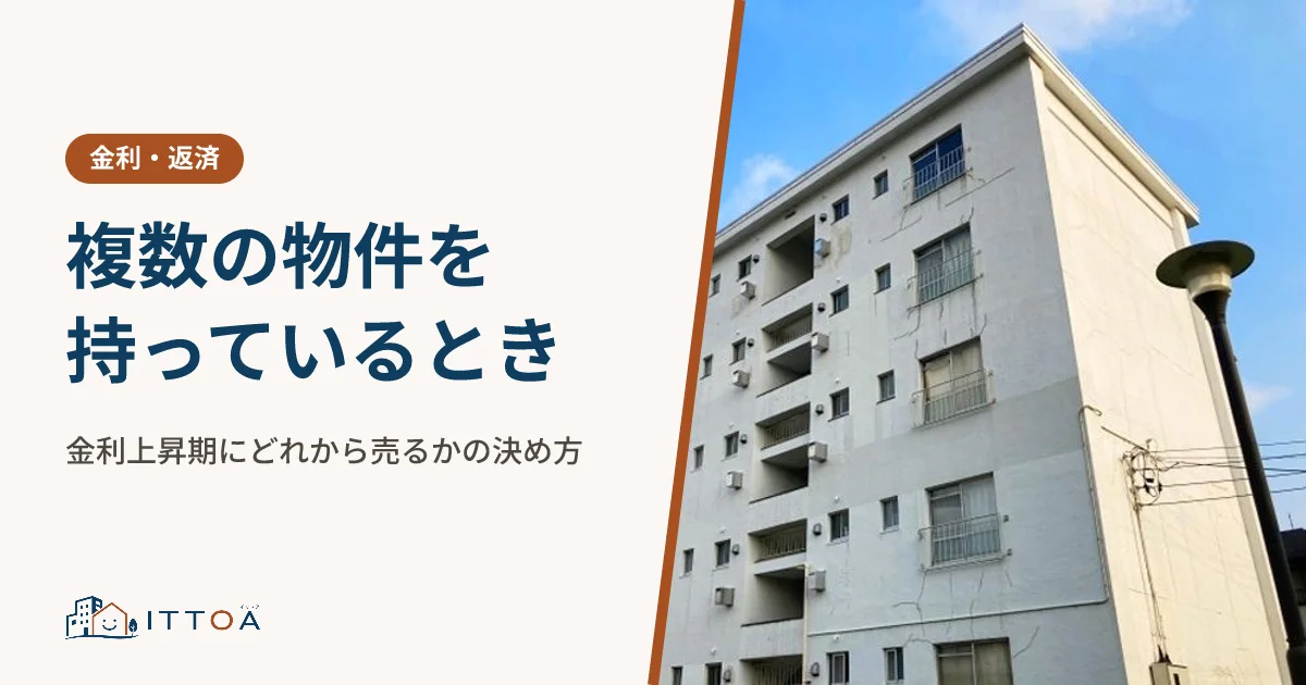 複数の物件を持っているとき、金利上昇期にどれから売るかの決め方のイメージ