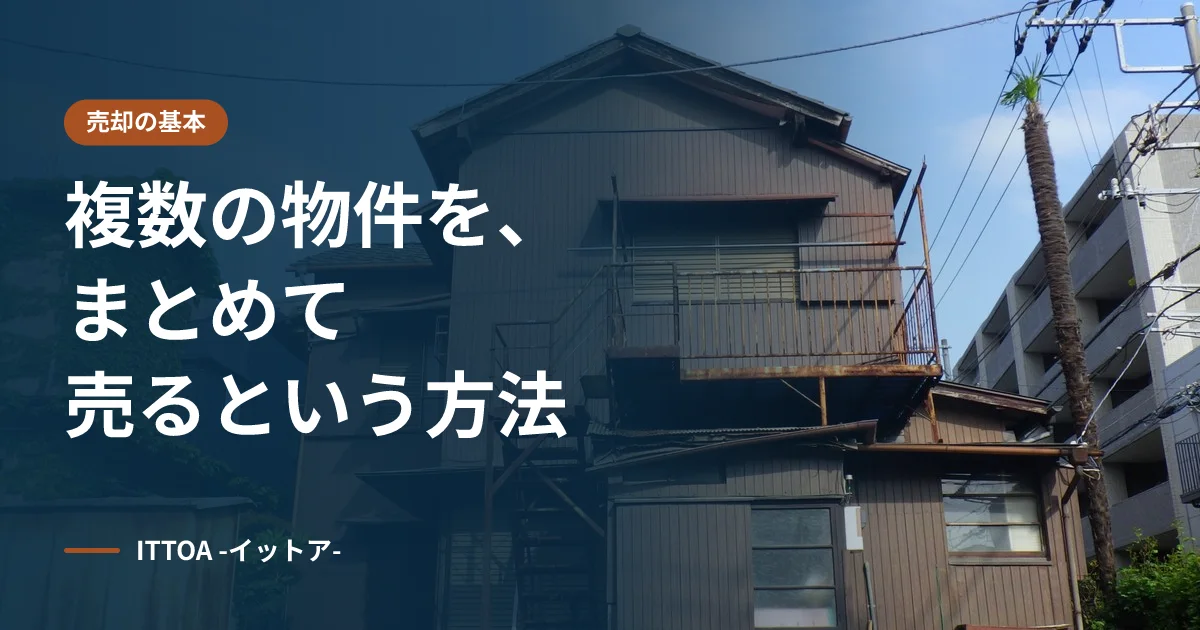複数の物件をまとめて売るという方法のイメージ