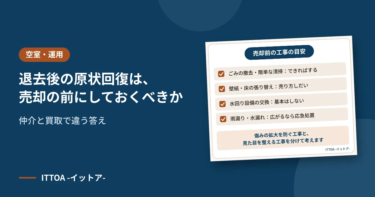 退去後の原状回復は、売却の前にしておくべきか。仲介と買取で違う答えのイメージ