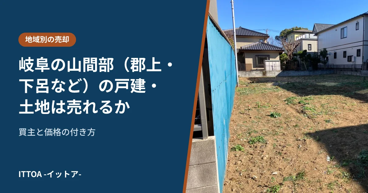 岐阜の山間部(郡上・下呂など)の戸建・土地は売れるか。買主と価格の付き方のイメージ
