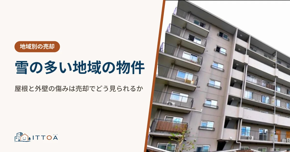 雪の多い地域の物件、屋根と外壁の傷みは売却でどう見られるかのイメージ