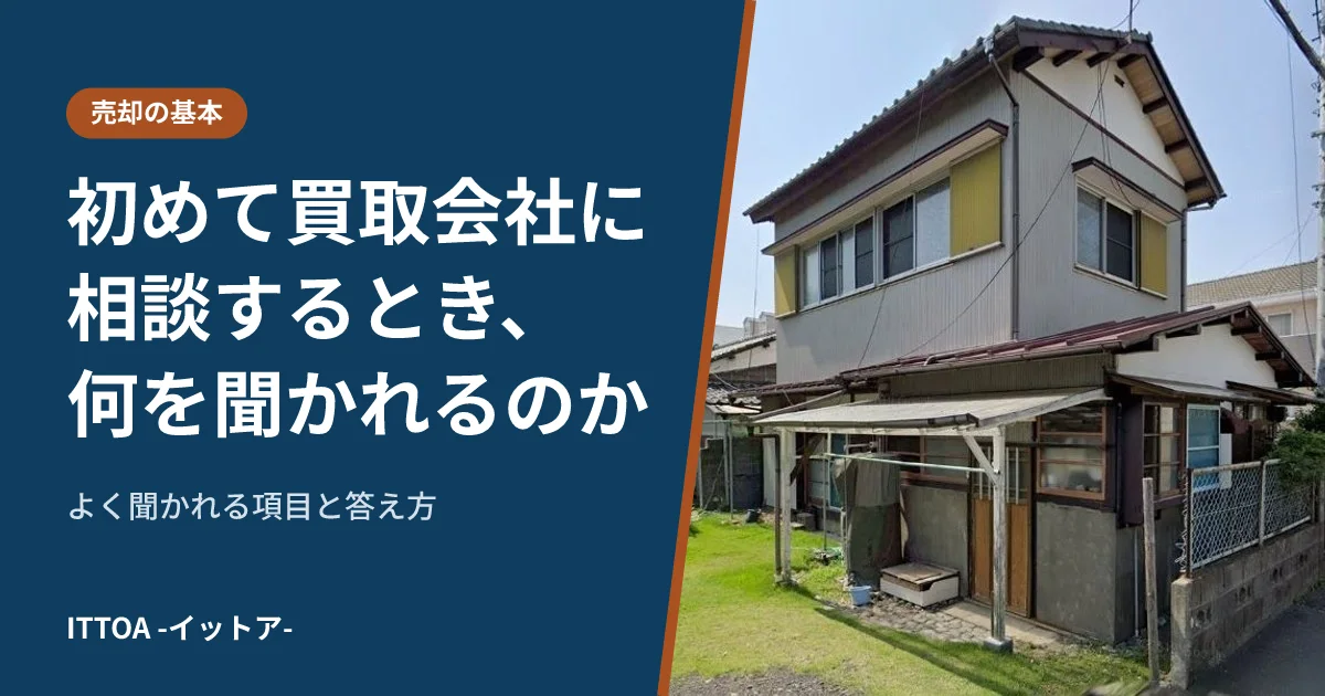 初めて買取会社に相談するとき、何を聞かれるのか。よく聞かれる項目と答え方のイメージ
