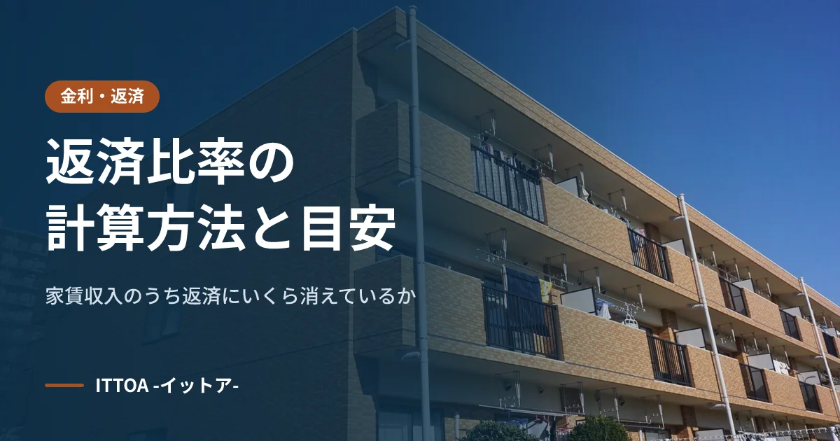 返済比率の計算方法と目安。家賃収入のうち返済にいくら消えているかのイメージ