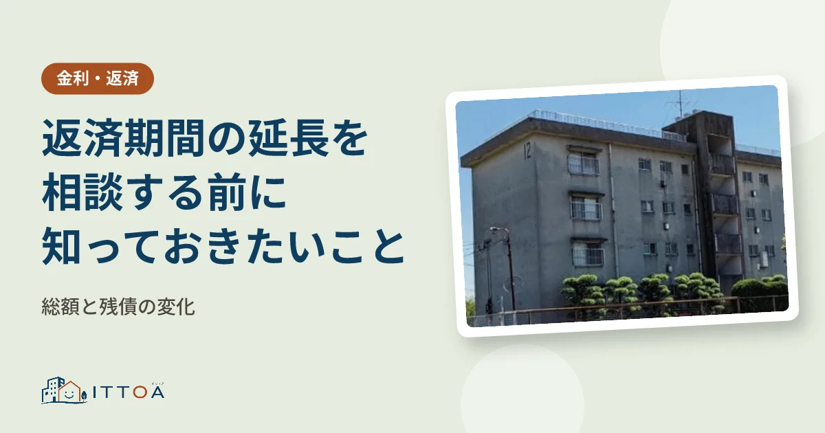 返済期間の延長を相談する前に知っておきたいこと。総額と残債の変化のイメージ