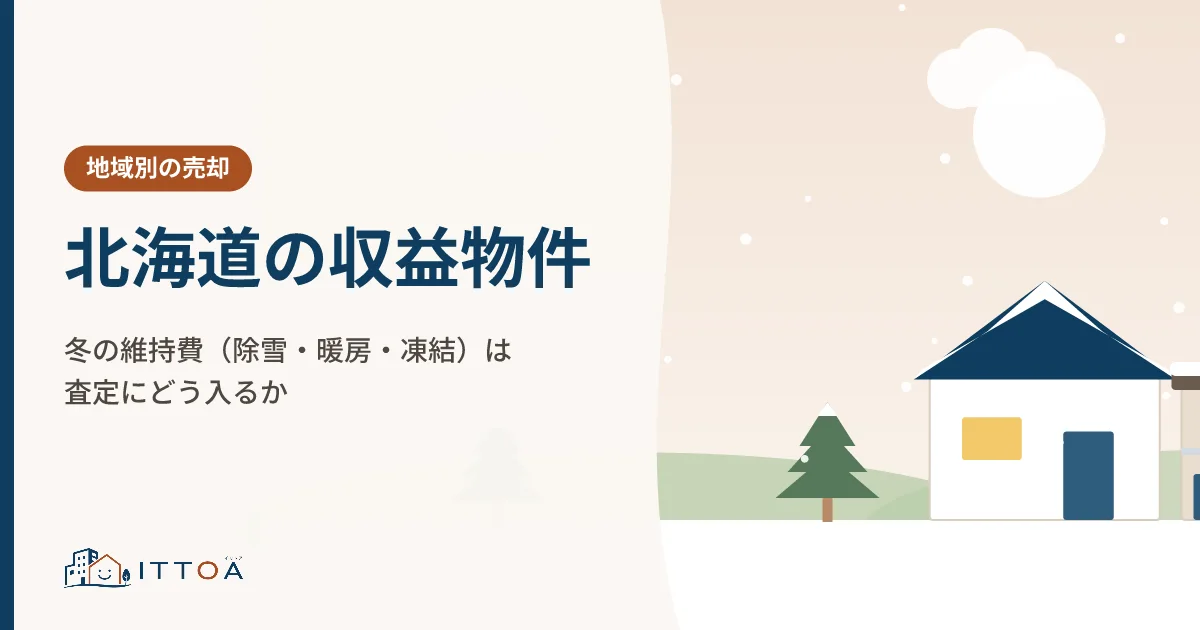 北海道の収益物件、冬の維持費(除雪・暖房・凍結)は査定にどう入るかのイメージ