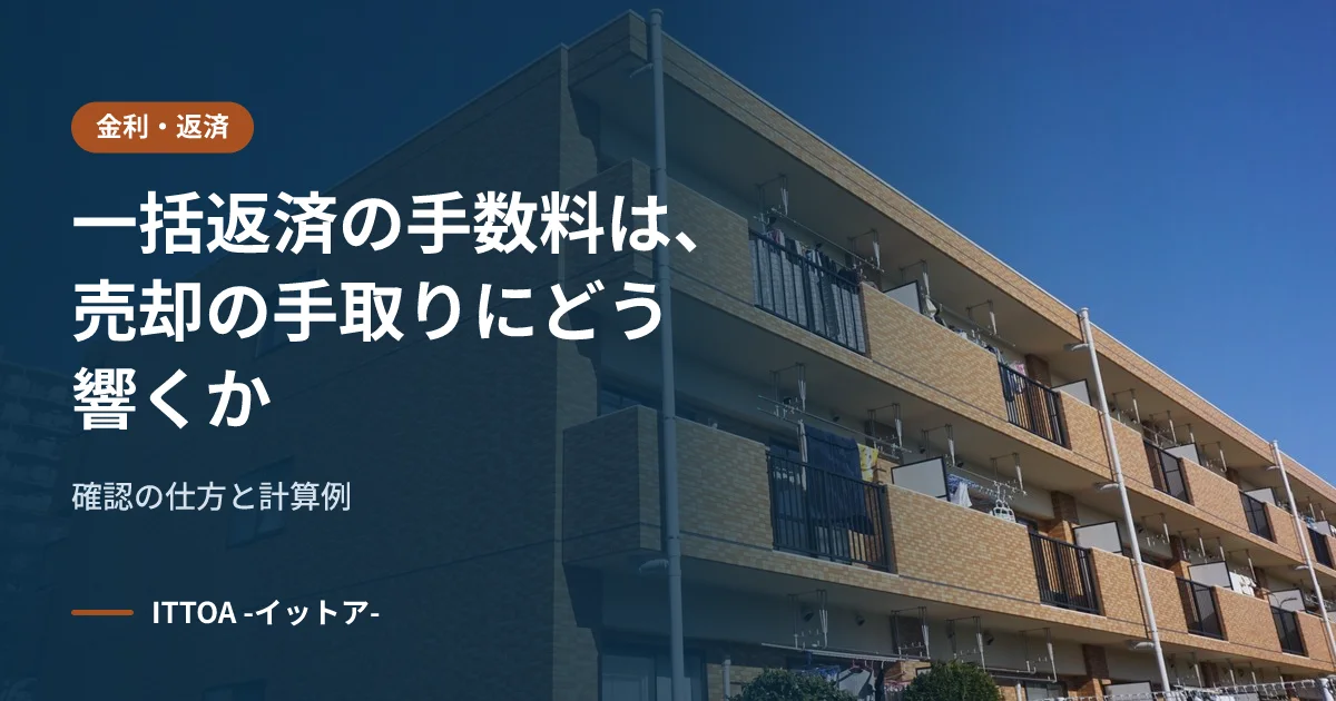 一括返済の手数料は、売却の手取りにどう響くか。確認の仕方と計算例のイメージ