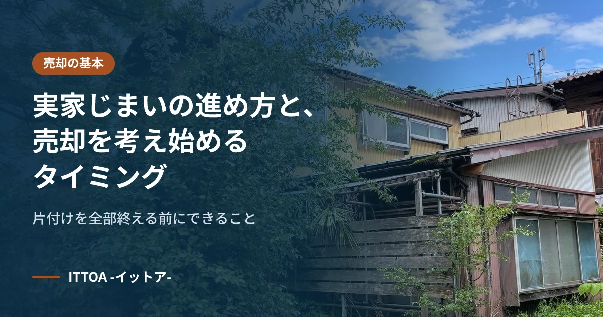 実家じまいの進め方と、売却を考え始めるタイミング。片付けを全部終える前にできることのイメージ