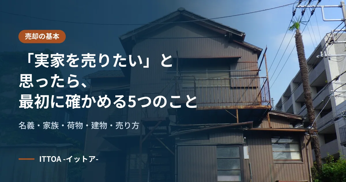 「実家を売りたい」と思ったら、最初に確かめる5つのこと(名義・家族・荷物・建物・売り方)のイメージ