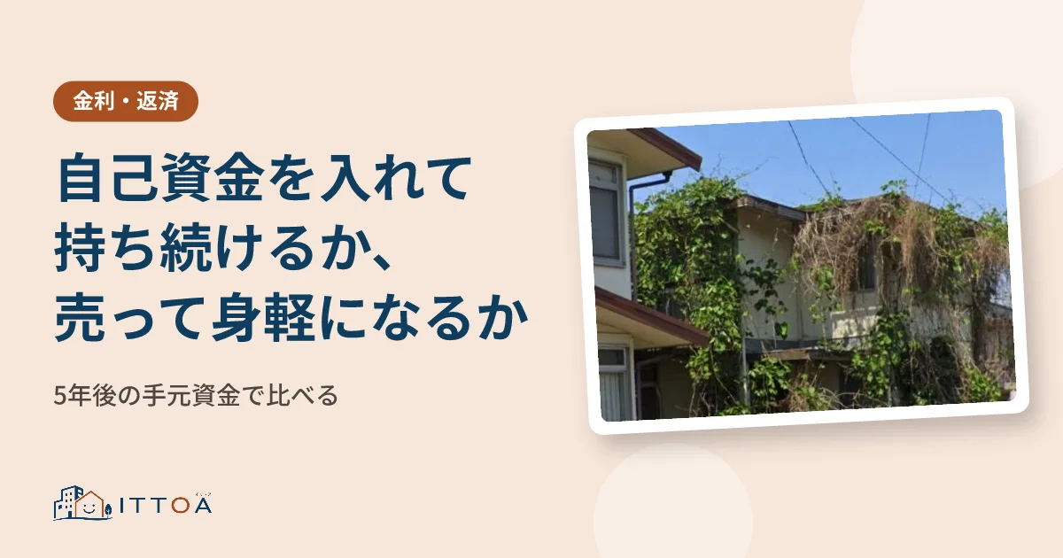 自己資金を入れて持ち続けるか、売って身軽になるか。5年後の手元資金で比べるのイメージ
