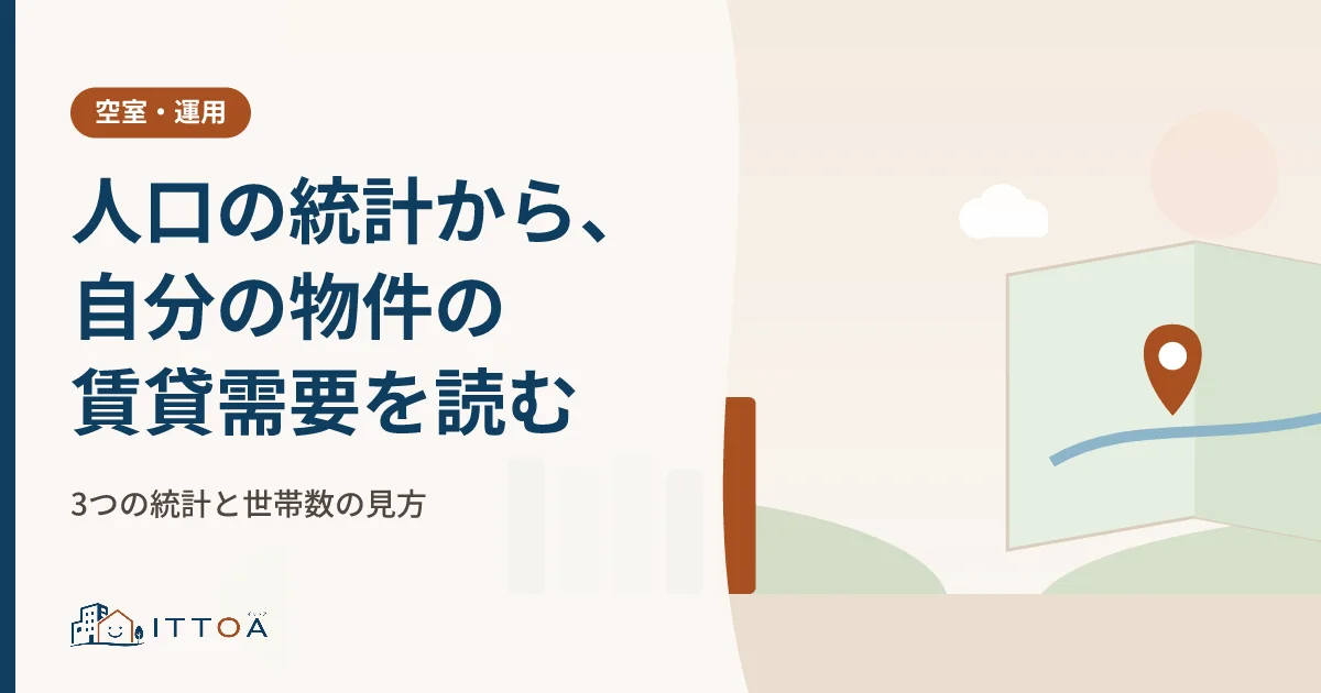 人口の統計から、自分の物件の賃貸需要を読む。3つの統計と世帯数の見方のイメージ