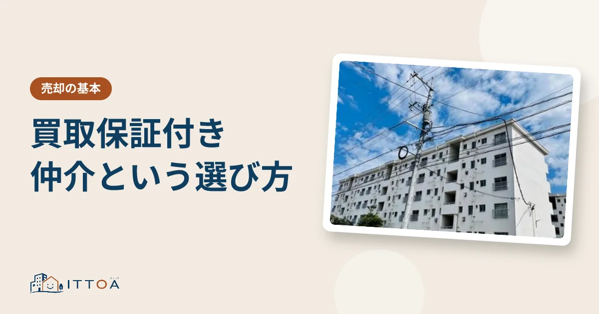 買取保証付き仲介という選び方のイメージ