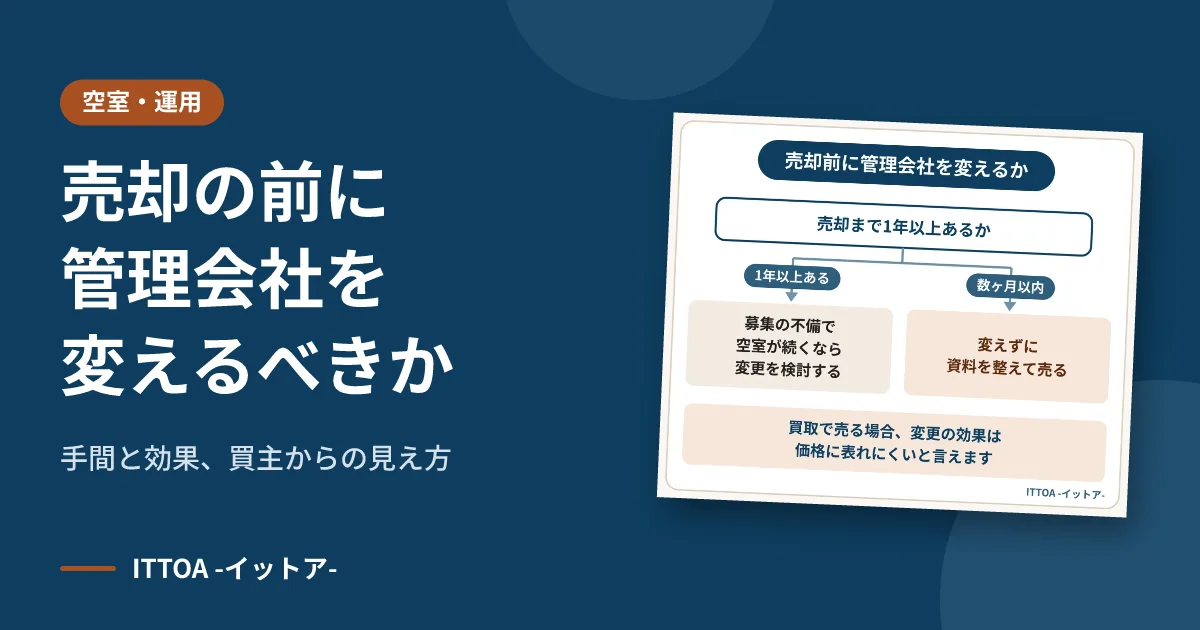 売却の前に管理会社を変えるべきか。手間と効果、買主からの見え方のイメージ