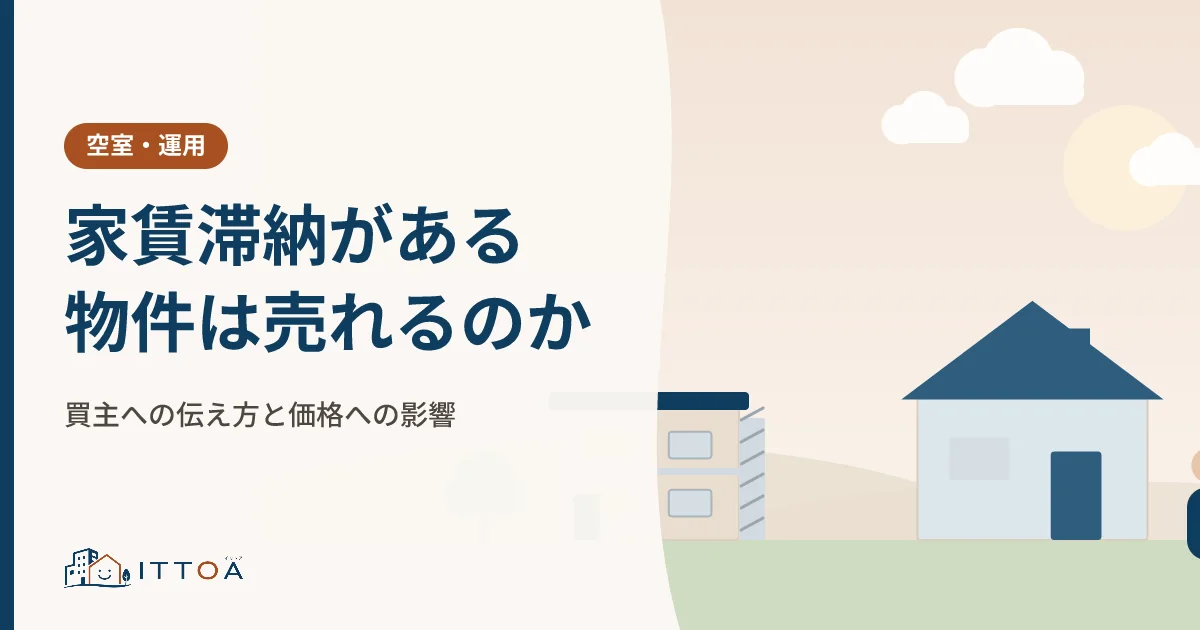 家賃滞納がある物件は売れるのか。買主への伝え方と価格への影響のイメージ