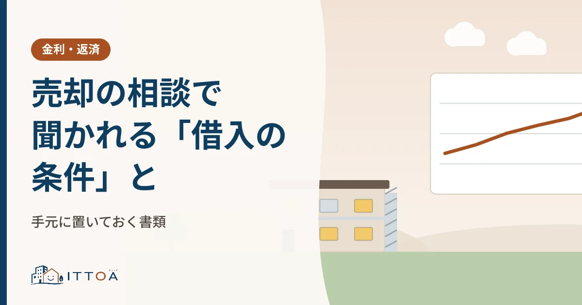売却の相談で聞かれる「借入の条件」と、手元に置いておく書類のイメージ