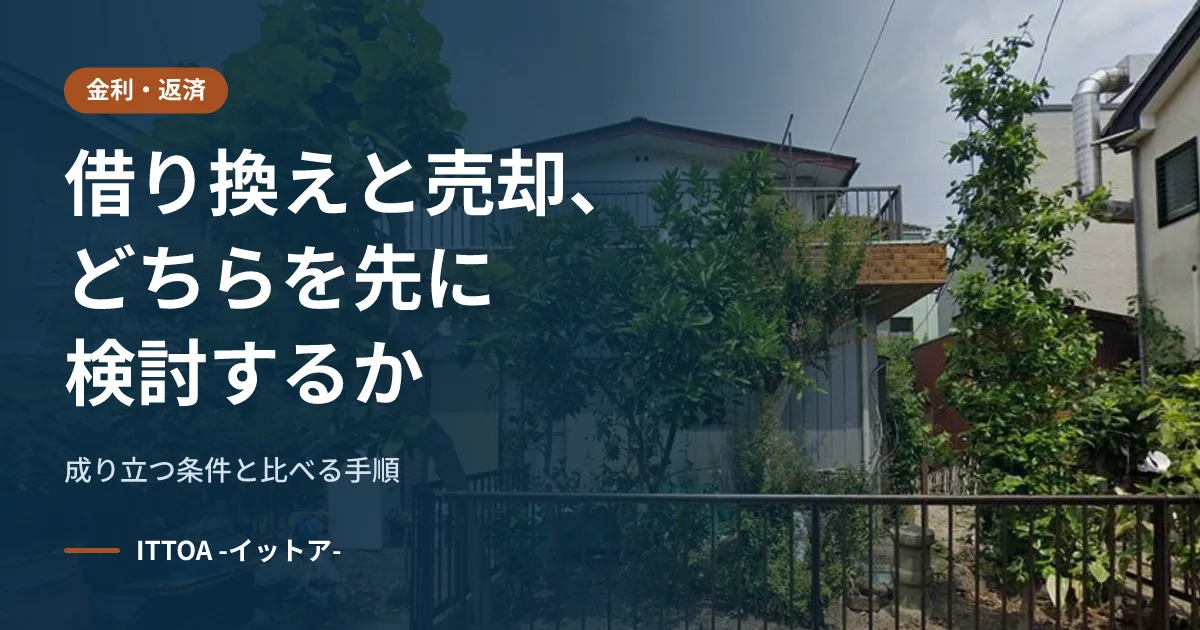 借り換えと売却、どちらを先に検討するか。成り立つ条件と比べる手順のイメージ