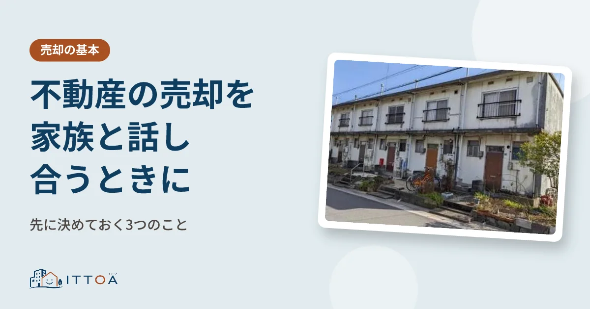 不動産の売却を家族と話し合うときに、先に決めておく3つのことのイメージ