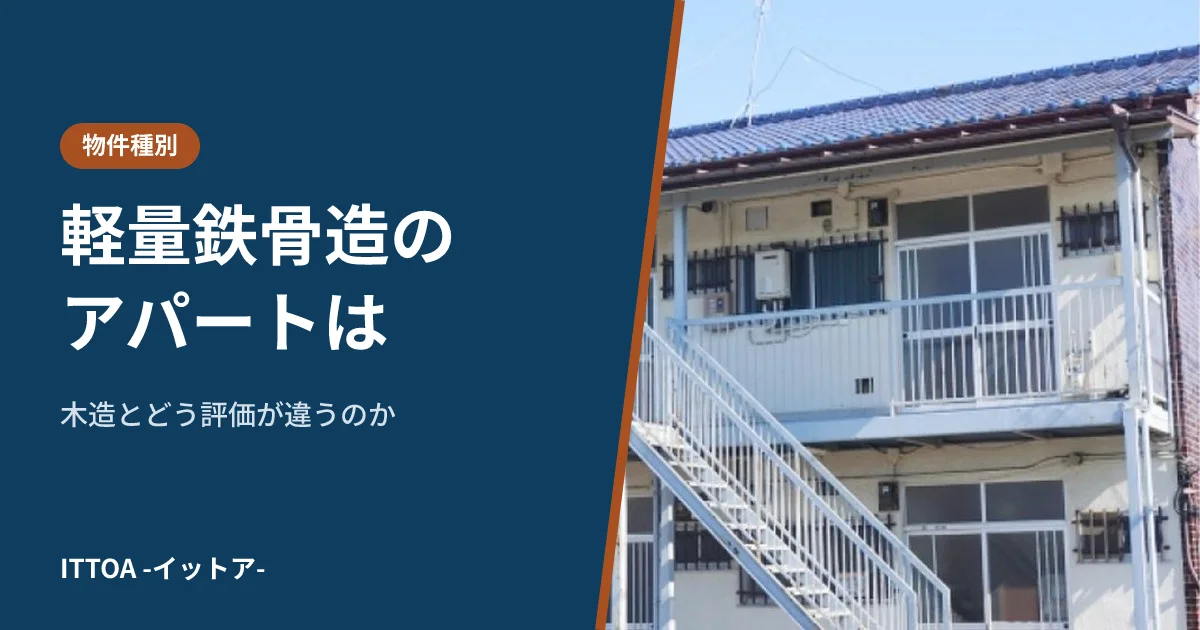 軽量鉄骨造のアパートは、木造とどう評価が違うのかのイメージ