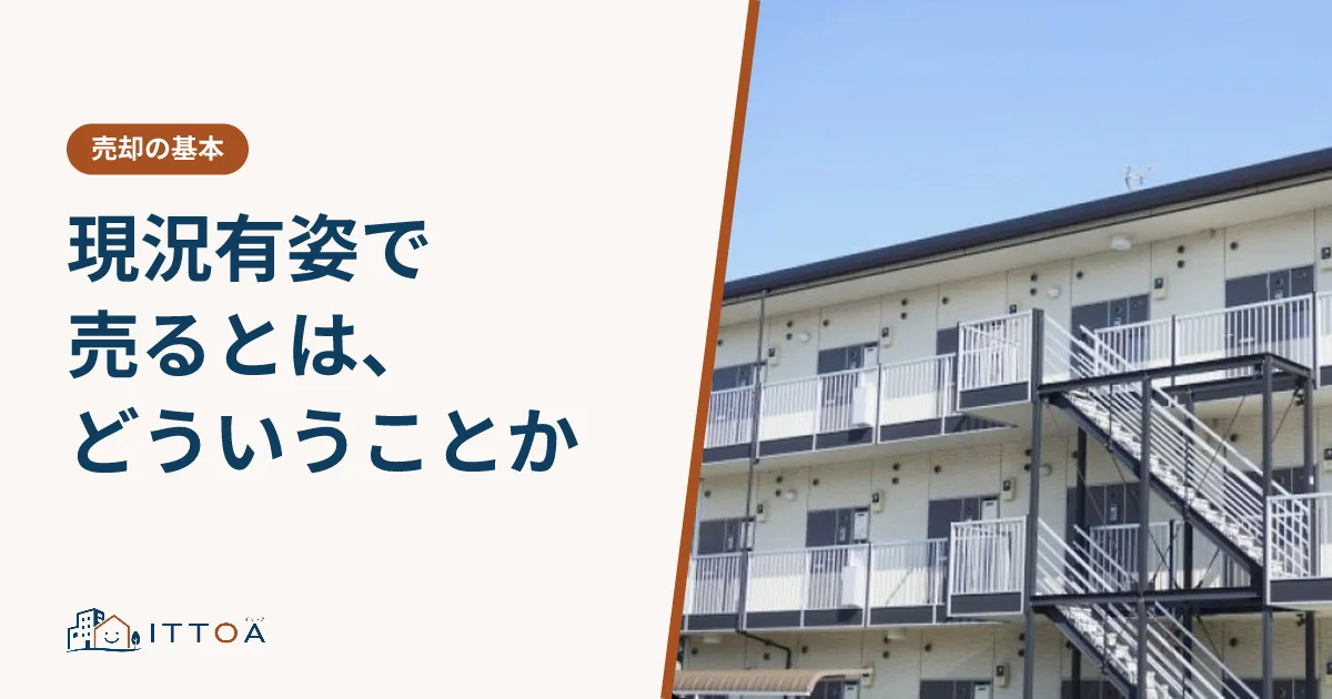 現況有姿で売るとはどういうことかのイメージ