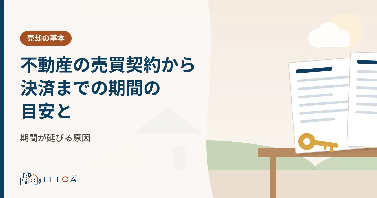 不動産の売買契約から決済までの期間の目安と、期間が延びる原因のイメージ