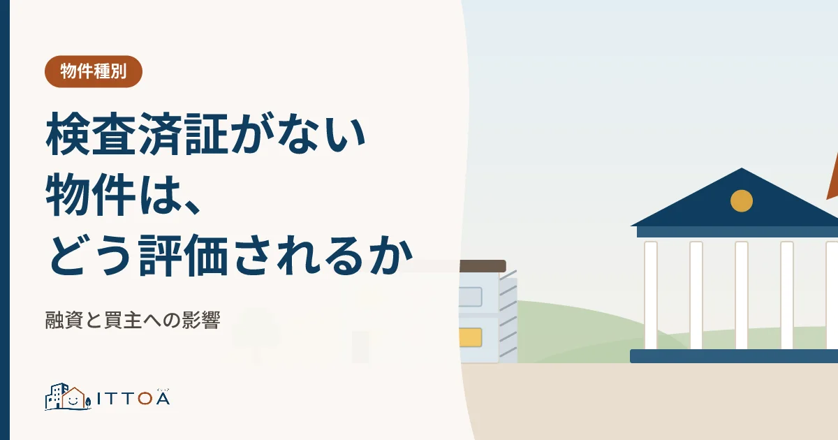 検査済証がない物件は、どう評価されるか。融資と買主への影響のイメージ
