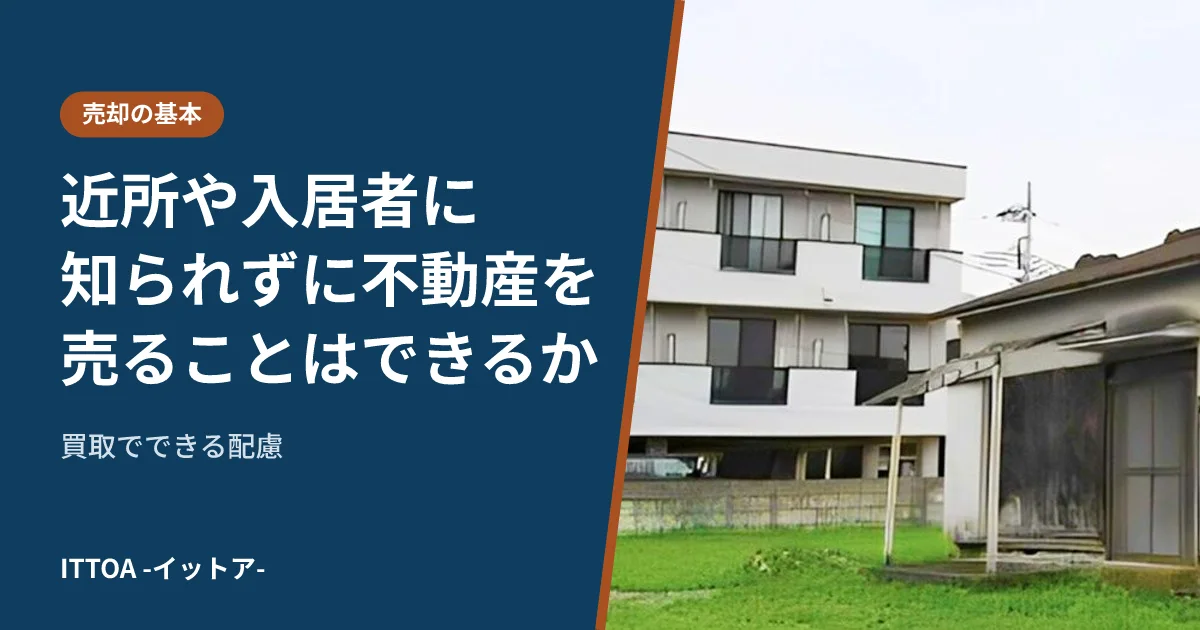 近所や入居者に知られずに不動産を売ることはできるか。買取でできる配慮のイメージ