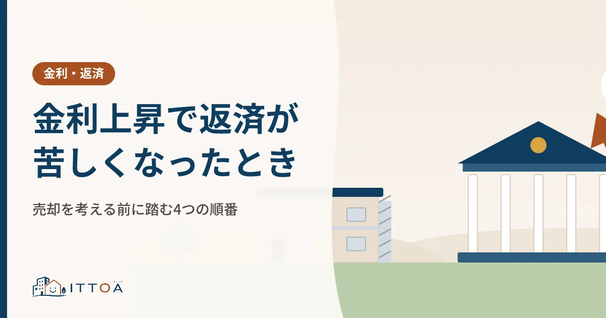 金利上昇で返済が苦しくなったとき、売却を考える前に踏む4つの順番のイメージ