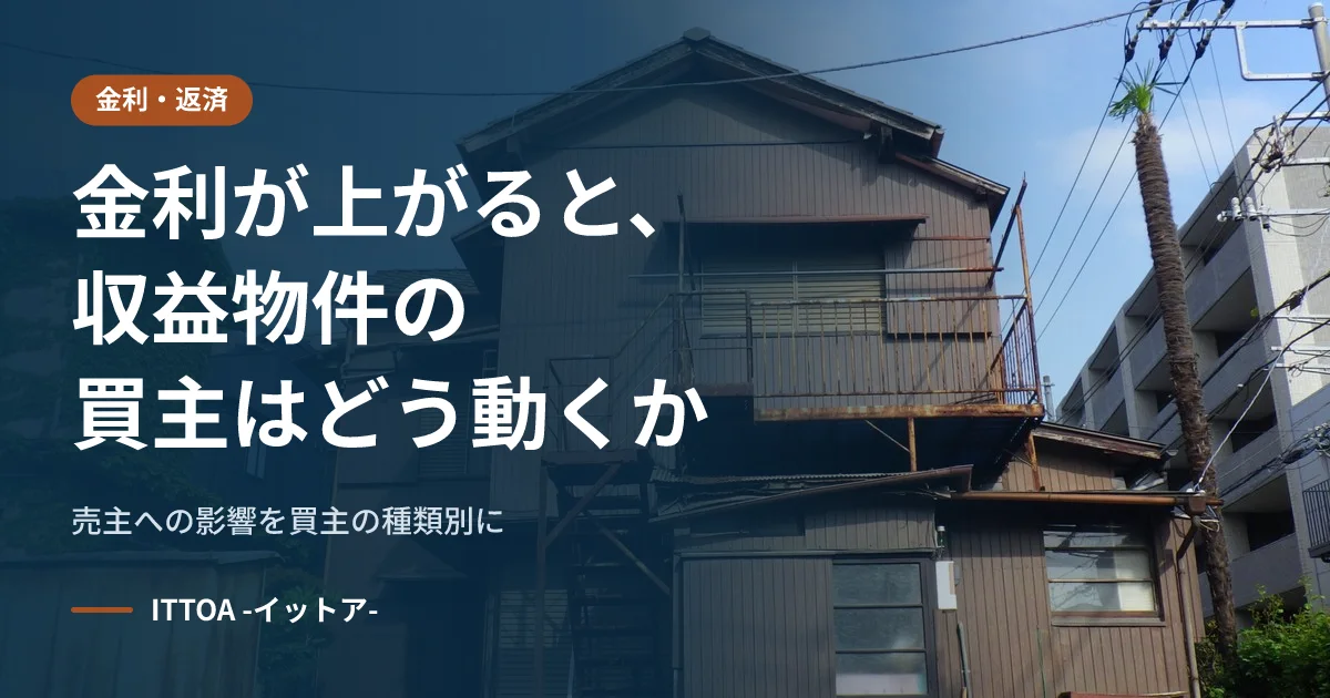 金利が上がると、収益物件の買主はどう動くか。売主への影響を買主の種類別にのイメージ