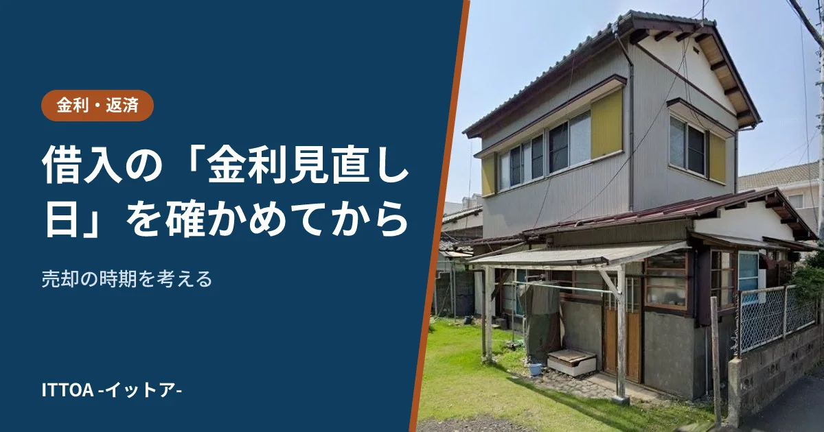 借入の「金利見直し日」を確かめてから、売却の時期を考えるのイメージ