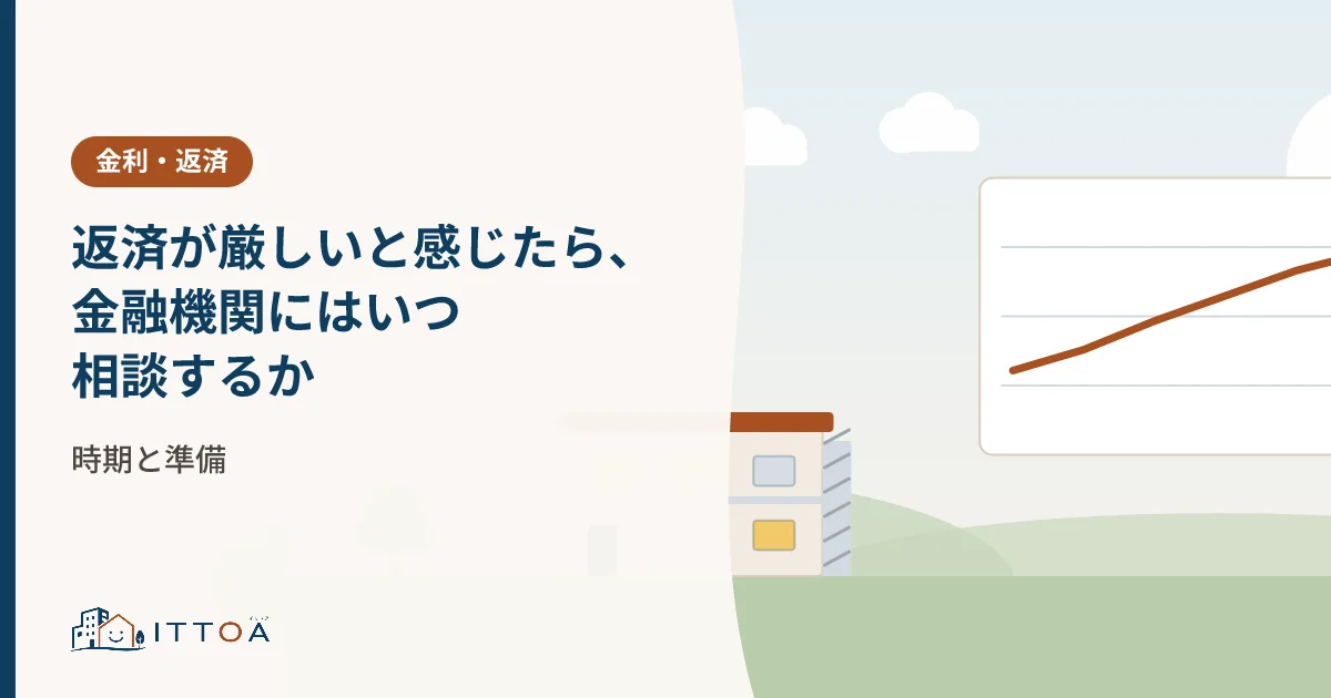 返済が厳しいと感じたら、金融機関にはいつ相談するか。時期と準備のイメージ