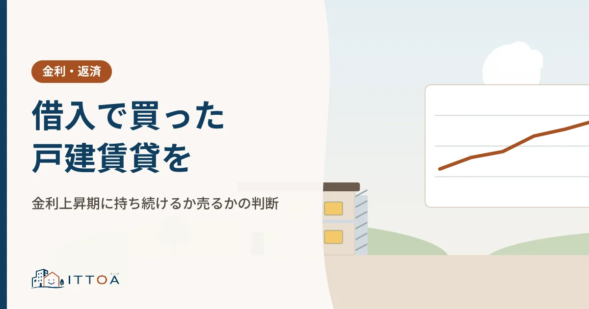 借入で買った戸建賃貸を、金利上昇期に持ち続けるか売るかの判断のイメージ