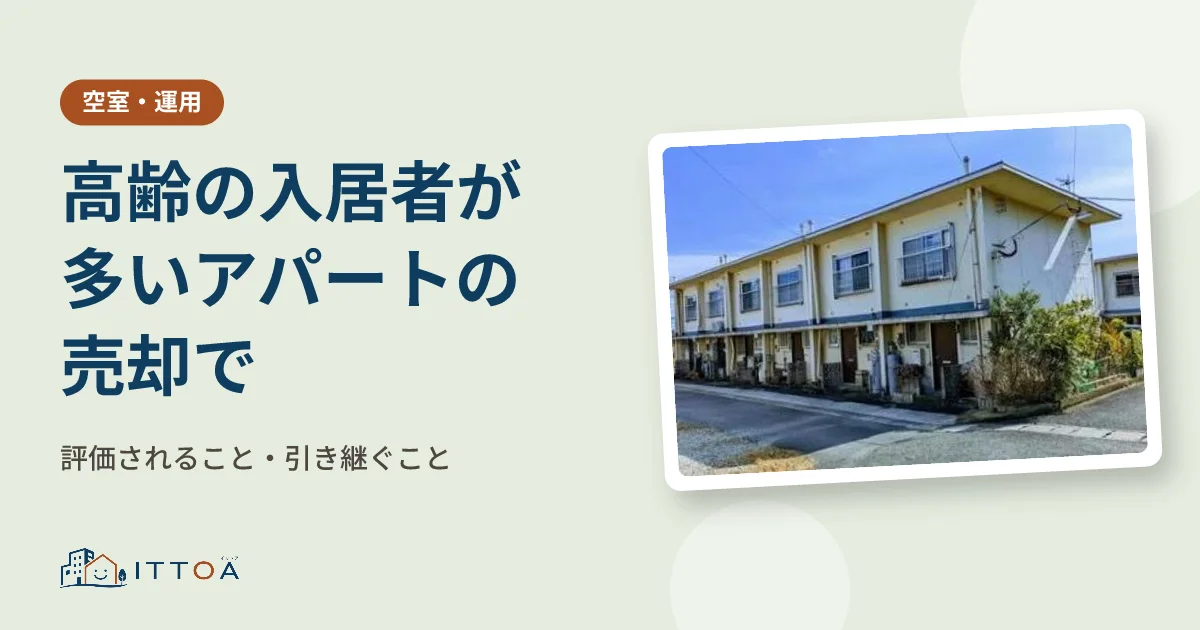 高齢の入居者が多いアパートの売却で、評価されること・引き継ぐことのイメージ