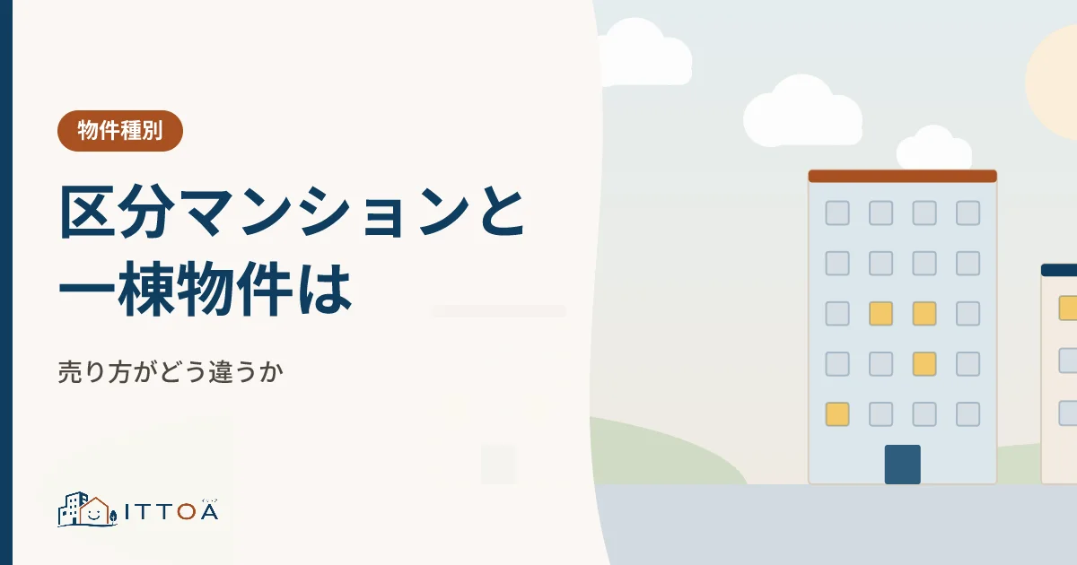 区分マンションと一棟物件は売り方がどう違うかのイメージ