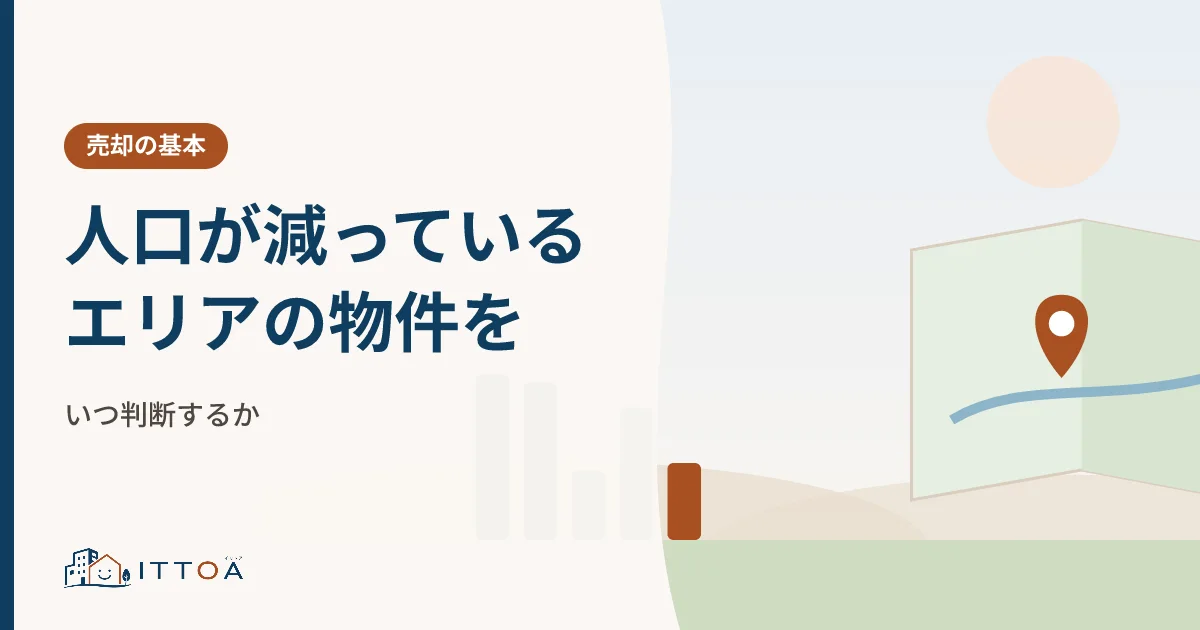 人口が減っているエリアの物件をいつ判断するかのイメージ
