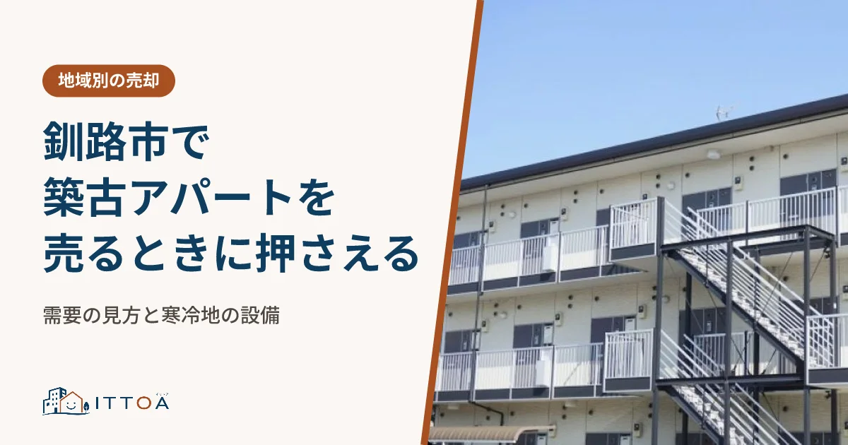釧路市で築古アパートを売るときに押さえる、需要の見方と寒冷地の設備のイメージ