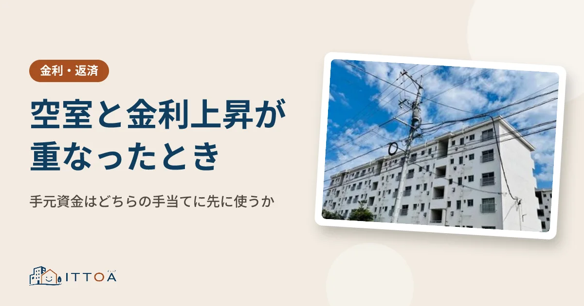 空室と金利上昇が重なったとき、手元資金はどちらの手当てに先に使うかのイメージ