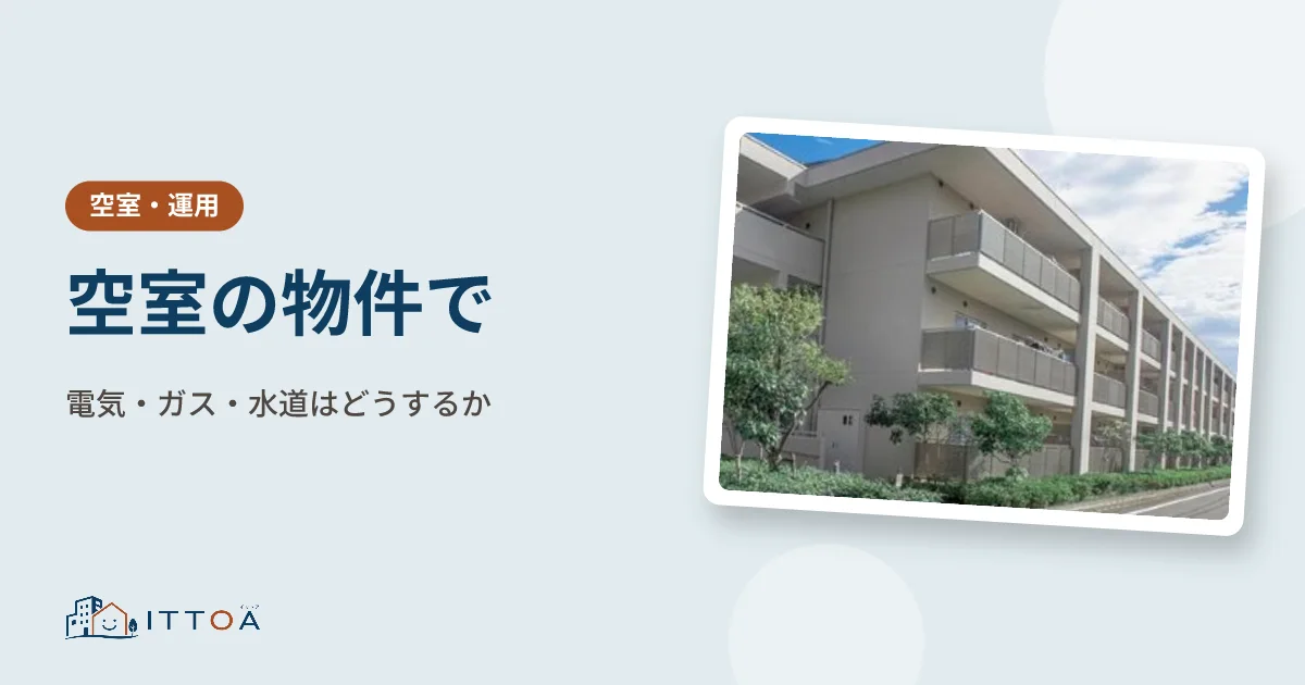 空室の物件で電気・ガス・水道はどうするかのイメージ