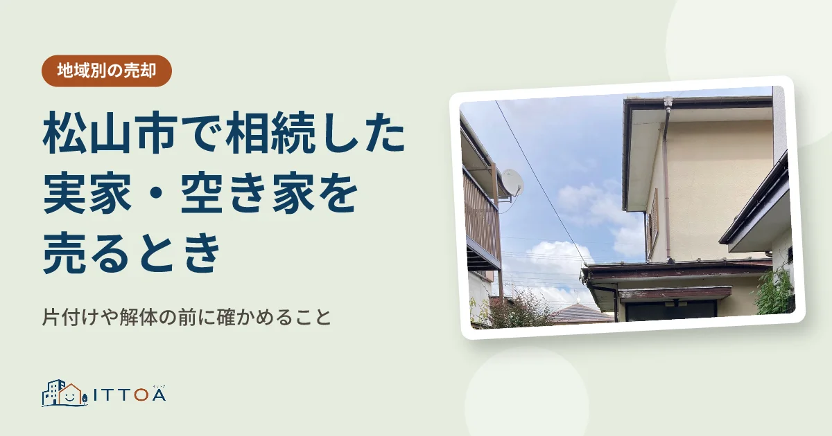 松山市で相続した実家・空き家を売るとき、片付けや解体の前に確かめることのイメージ