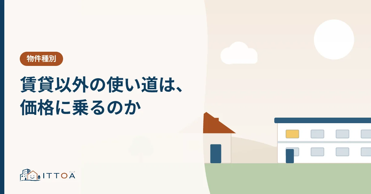 賃貸以外の使い道は価格に乗るのかのイメージ