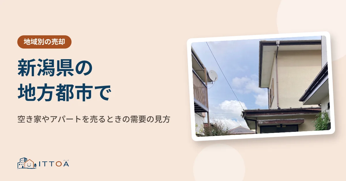 新潟県の地方都市で、空き家やアパートを売るときの需要の見方のイメージ